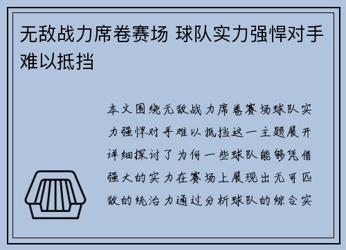 无敌战力席卷赛场 球队实力强悍对手难以抵挡