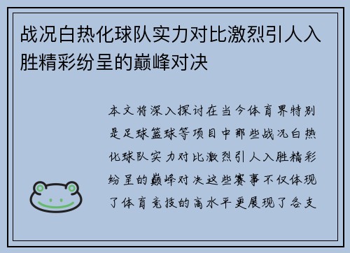 战况白热化球队实力对比激烈引人入胜精彩纷呈的巅峰对决 战况白热化球队实力对比激烈引人入胜精彩纷呈的巅峰对决