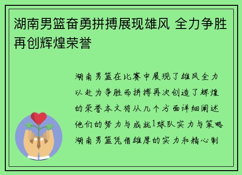 湖南男篮奋勇拼搏展现雄风 全力争胜再创辉煌荣誉