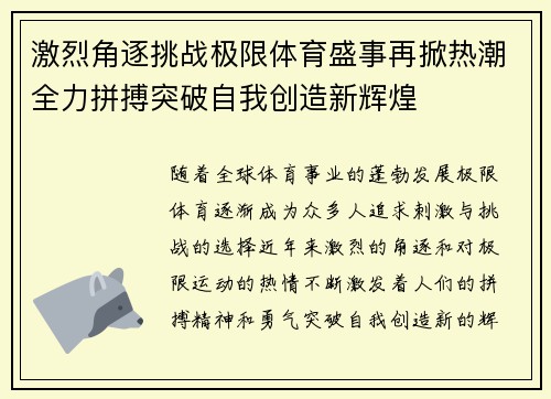 激烈角逐挑战极限体育盛事再掀热潮全力拼搏突破自我创造新辉煌