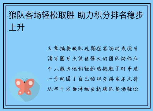 狼队客场轻松取胜 助力积分排名稳步上升