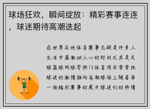 球场狂欢，瞬间绽放：精彩赛事连连，球迷期待高潮迭起
