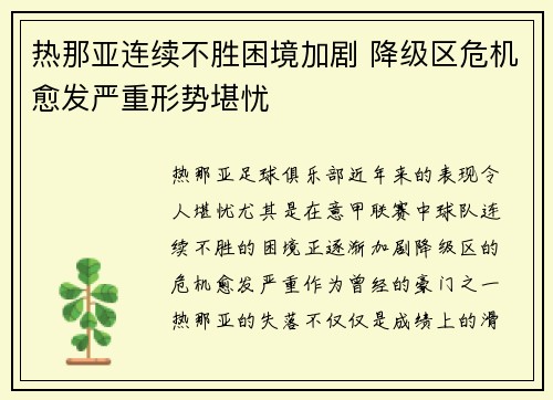 热那亚连续不胜困境加剧 降级区危机愈发严重形势堪忧