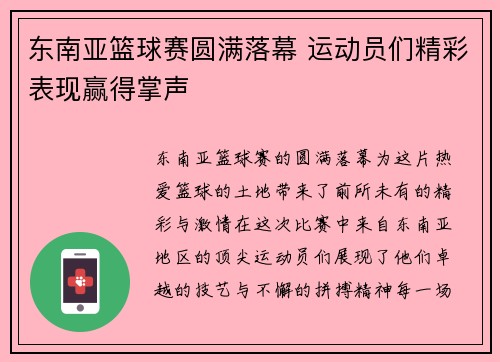 东南亚篮球赛圆满落幕 运动员们精彩表现赢得掌声