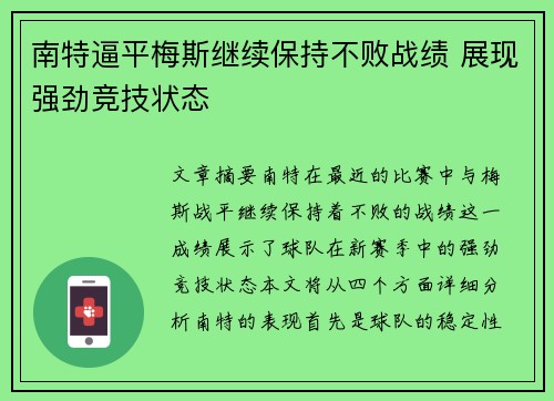 南特逼平梅斯继续保持不败战绩 展现强劲竞技状态