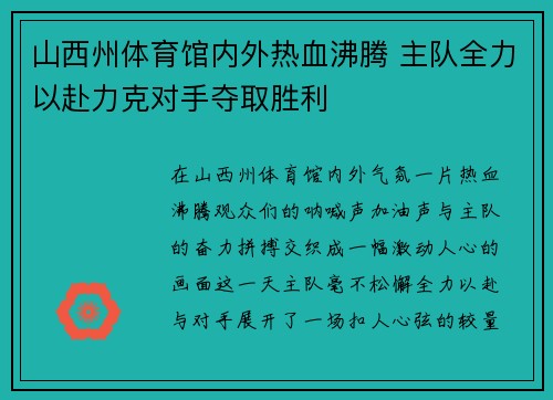 山西州体育馆内外热血沸腾 主队全力以赴力克对手夺取胜利