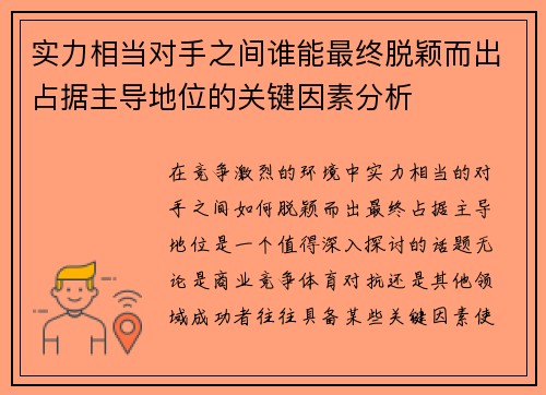 实力相当对手之间谁能最终脱颖而出占据主导地位的关键因素分析