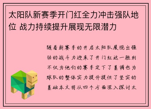 太阳队新赛季开门红全力冲击强队地位 战力持续提升展现无限潜力 太阳队新赛季开门红全力冲击强队地位 战力持续提升展现无限潜力