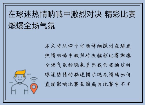 在球迷热情呐喊中激烈对决 精彩比赛燃爆全场气氛