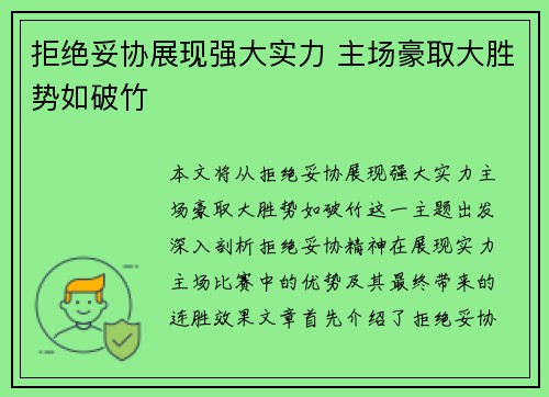 拒绝妥协展现强大实力 主场豪取大胜势如破竹