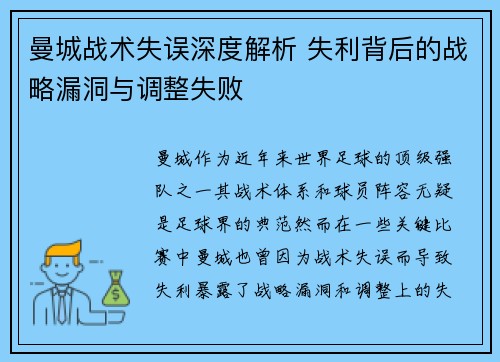 曼城战术失误深度解析 失利背后的战略漏洞与调整失败