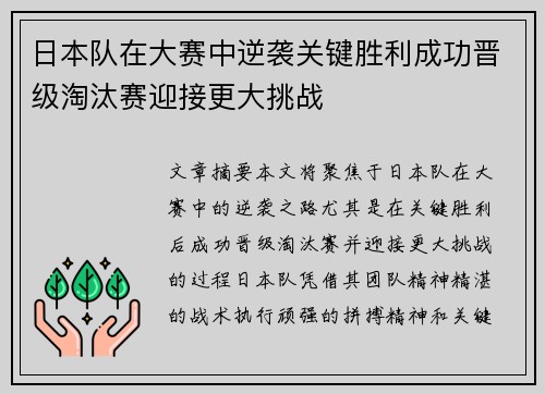 日本队在大赛中逆袭关键胜利成功晋级淘汰赛迎接更大挑战 日本队在大赛中逆袭关键胜利成功晋级淘汰赛迎接更大挑战