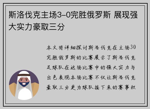 斯洛伐克主场3-0完胜俄罗斯 展现强大实力豪取三分