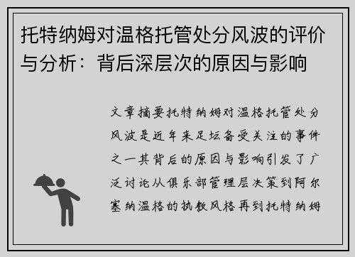 托特纳姆对温格托管处分风波的评价与分析:背后深层次的原因与影响 托特纳姆对温格托管处分风波的评价与分析:背后深层次的原因与影响