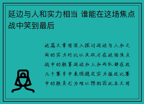 延边与人和实力相当 谁能在这场焦点战中笑到最后