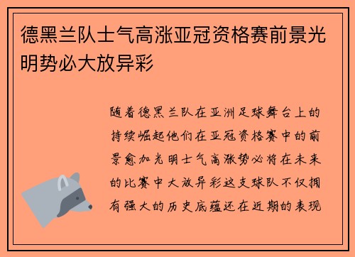 德黑兰队士气高涨亚冠资格赛前景光明势必大放异彩