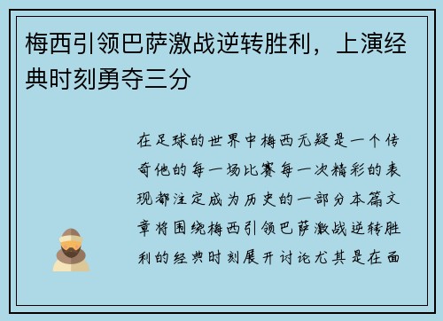 梅西引领巴萨激战逆转胜利，上演经典时刻勇夺三分