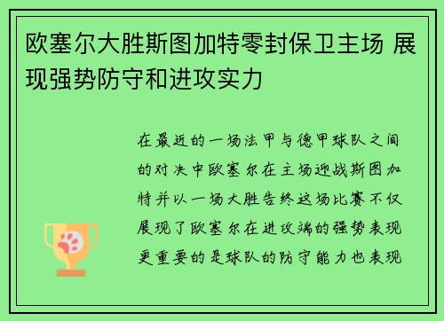 欧塞尔大胜斯图加特零封保卫主场 展现强势防守和进攻实力