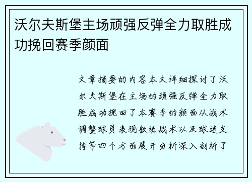 沃尔夫斯堡主场顽强反弹全力取胜成功挽回赛季颜面