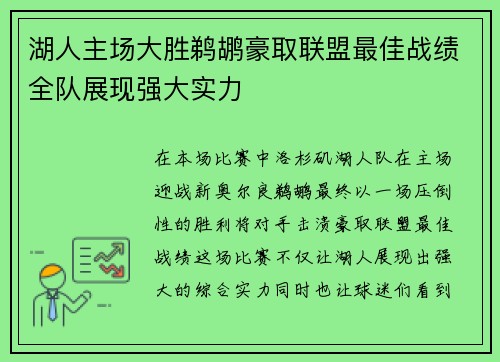 湖人主场大胜鹈鹕豪取联盟最佳战绩全队展现强大实力