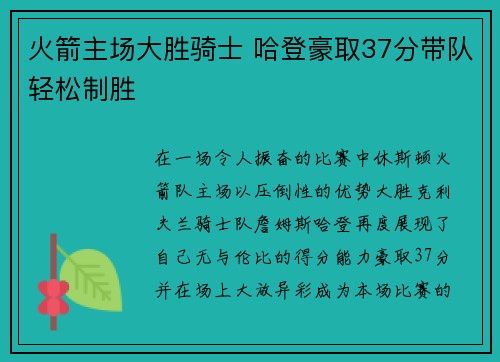 火箭主场大胜骑士 哈登豪取37分带队轻松制胜 火箭主场大胜骑士 哈登豪取37分带队轻松制胜