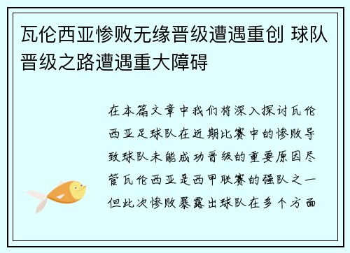 瓦伦西亚惨败无缘晋级遭遇重创 球队晋级之路遭遇重大障碍
