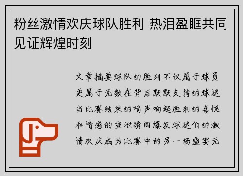 粉丝激情欢庆球队胜利 热泪盈眶共同见证辉煌时刻 粉丝激情欢庆球队胜利 热泪盈眶共同见证辉煌时刻