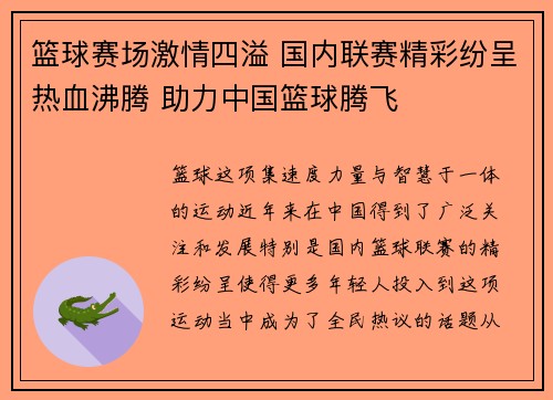 篮球赛场激情四溢 国内联赛精彩纷呈热血沸腾 助力中国篮球腾飞
