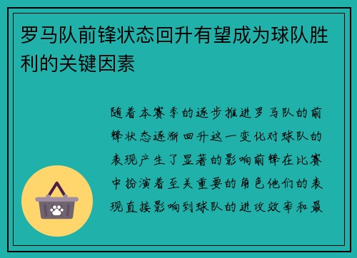 罗马队前锋状态回升有望成为球队胜利的关键因素