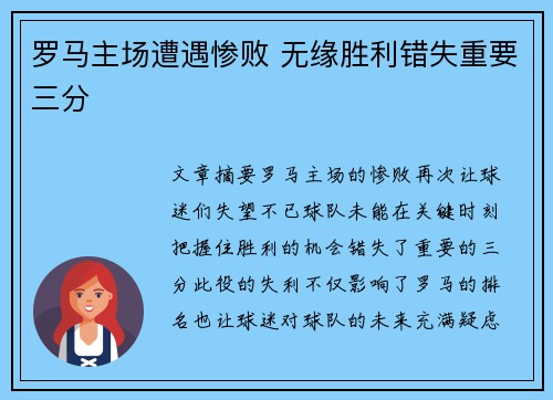 罗马主场遭遇惨败 无缘胜利错失重要三分