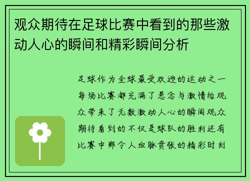 观众期待在足球比赛中看到的那些激动人心的瞬间和精彩瞬间分析