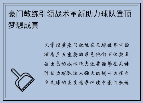 豪门教练引领战术革新助力球队登顶梦想成真