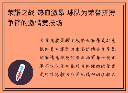 荣耀之战 热血激昂 球队为荣誉拼搏争锋的激情竞技场