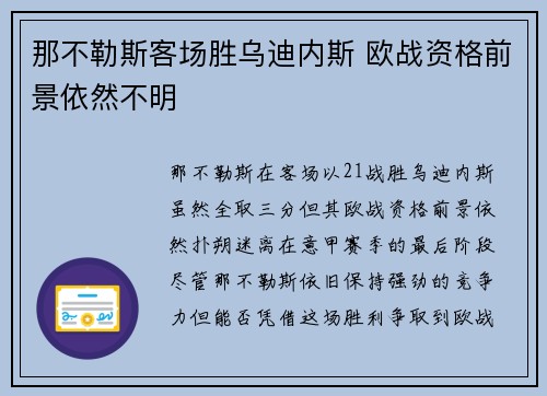 那不勒斯客场胜乌迪内斯 欧战资格前景依然不明
