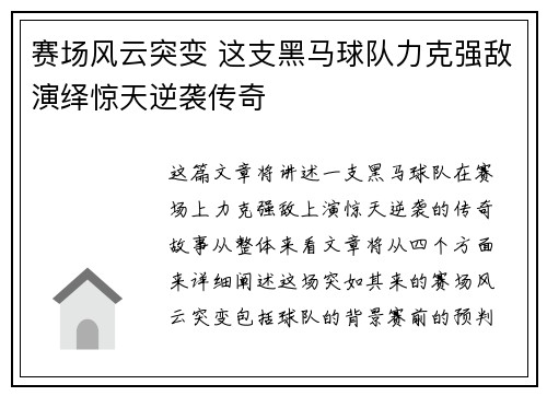 赛场风云突变 这支黑马球队力克强敌演绎惊天逆袭传奇