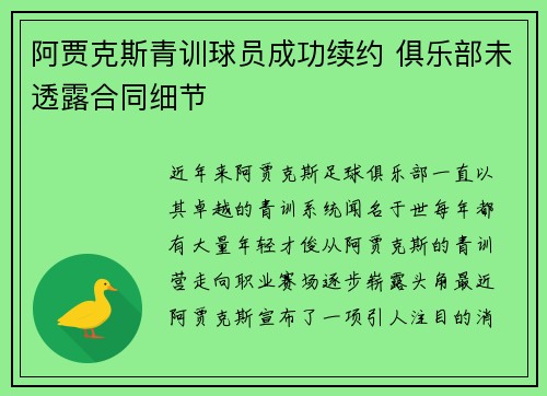 阿贾克斯青训球员成功续约 俱乐部未透露合同细节
