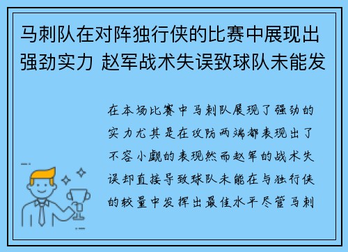 马刺队在对阵独行侠的比赛中展现出强劲实力 赵军战术失误致球队未能发挥最佳水平