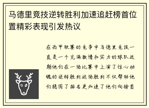 马德里竞技逆转胜利加速追赶榜首位置精彩表现引发热议 马德里竞技逆转胜利加速追赶榜首位置精彩表现引发热议