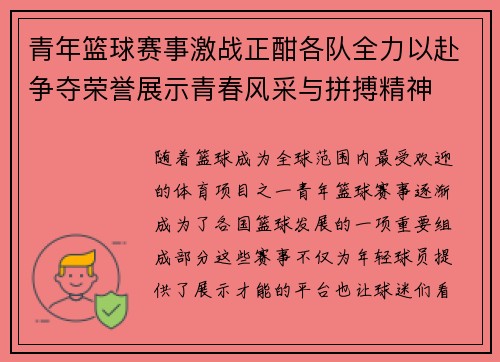 青年篮球赛事激战正酣各队全力以赴争夺荣誉展示青春风采与拼搏精神