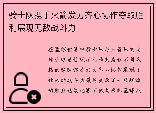 骑士队携手火箭发力齐心协作夺取胜利展现无敌战斗力 骑士队携手火箭发力齐心协作夺取胜利展现无敌战斗力