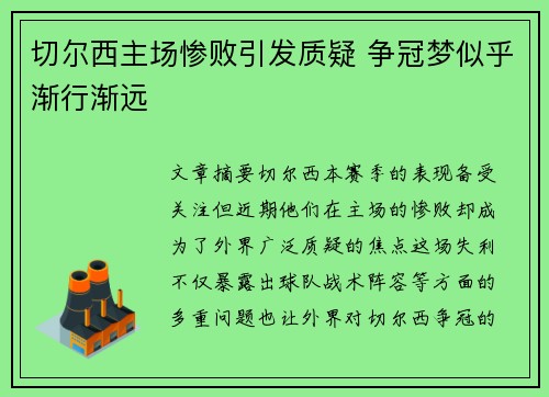 切尔西主场惨败引发质疑 争冠梦似乎渐行渐远