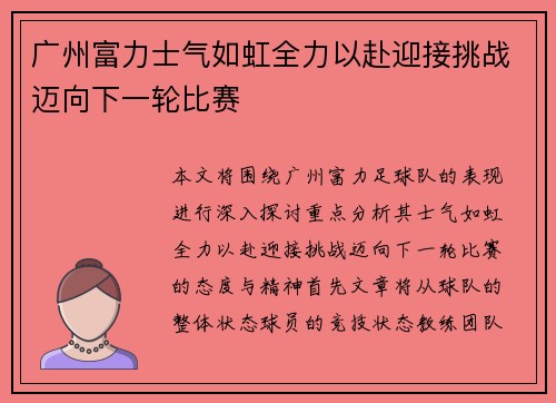 广州富力士气如虹全力以赴迎接挑战迈向下一轮比赛