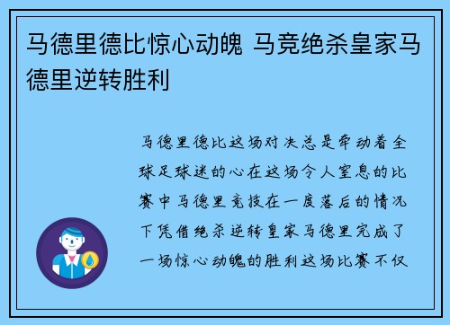 马德里德比惊心动魄 马竞绝杀皇家马德里逆转胜利