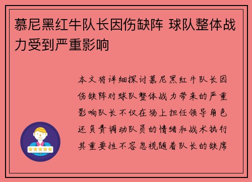 慕尼黑红牛队长因伤缺阵 球队整体战力受到严重影响