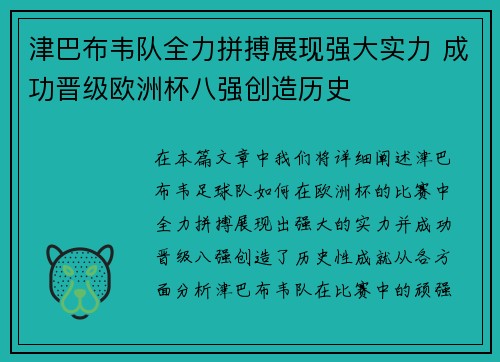 津巴布韦队全力拼搏展现强大实力 成功晋级欧洲杯八强创造历史