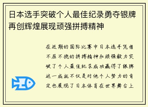 日本选手突破个人最佳纪录勇夺银牌再创辉煌展现顽强拼搏精神
