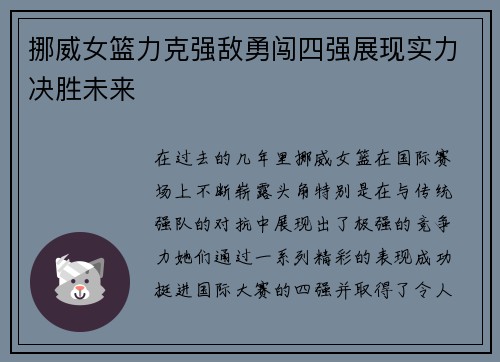 挪威女篮力克强敌勇闯四强展现实力决胜未来