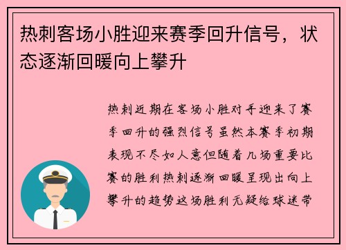 热刺客场小胜迎来赛季回升信号，状态逐渐回暖向上攀升