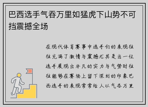 巴西选手气吞万里如猛虎下山势不可挡震撼全场
