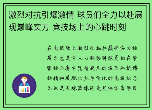 激烈对抗引爆激情 球员们全力以赴展现巅峰实力 竞技场上的心跳时刻